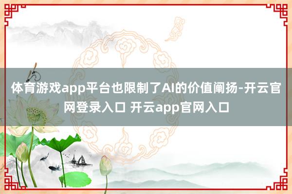体育游戏app平台也限制了AI的价值阐扬-开云官网登录入口 开云app官网入口
