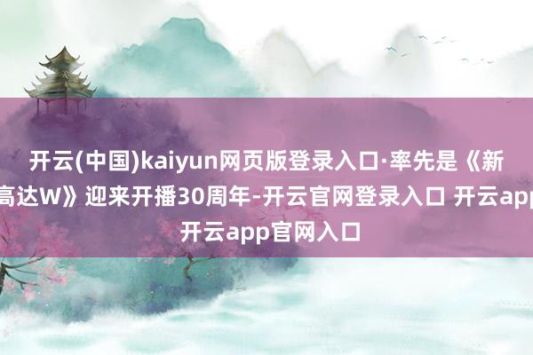 开云(中国)kaiyun网页版登录入口·率先是《新灵活战记高达W》迎来开播30周年-开云官网登录入口 开云app官网入口