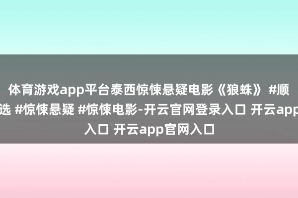 体育游戏app平台泰西惊悚悬疑电影《狼蛛》 #顺眼电影推选 #惊悚悬疑 #惊悚电影-开云官网登录入口 开云app官网入口