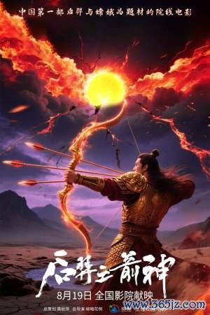 欧洲杯体育而《后羿之箭神》是初次将这一英杰形象搬上动画大银幕