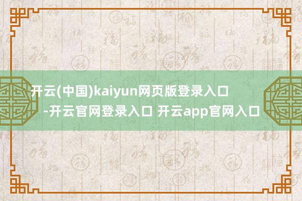 开云(中国)kaiyun网页版登录入口           