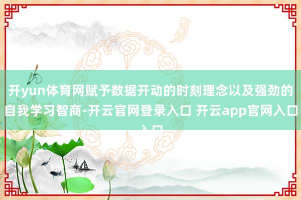 开yun体育网赋予数据开动的时刻理念以及强劲的自我学习智商-
