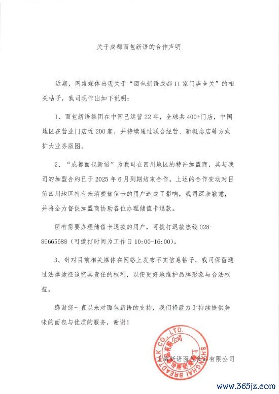 体育游戏app平台面包新语将全力督促加盟商协助办理储值卡退款